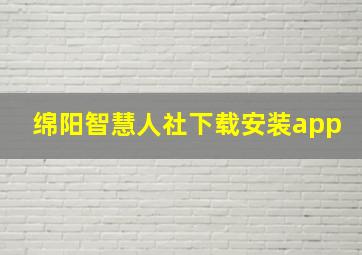 绵阳智慧人社下载安装app