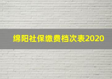 绵阳社保缴费档次表2020