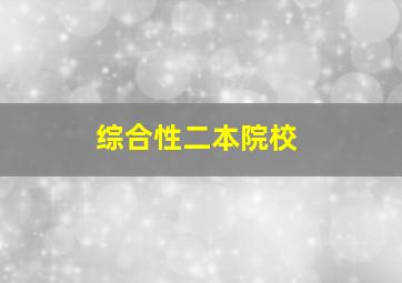 综合性二本院校