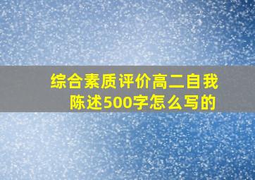 综合素质评价高二自我陈述500字怎么写的