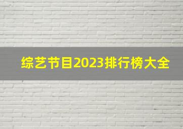 综艺节目2023排行榜大全