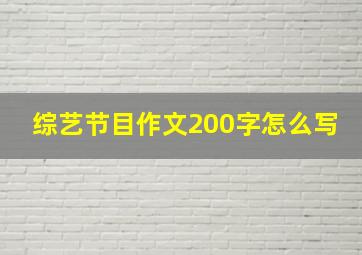 综艺节目作文200字怎么写