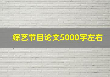 综艺节目论文5000字左右