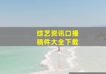 综艺资讯口播稿件大全下载