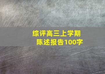 综评高三上学期陈述报告100字