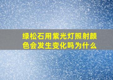 绿松石用紫光灯照射颜色会发生变化吗为什么