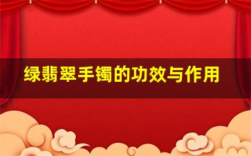 绿翡翠手镯的功效与作用