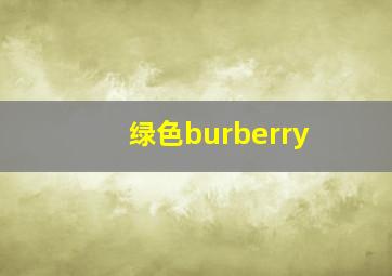 绿色burberry