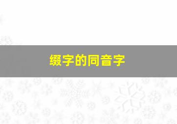 缀字的同音字