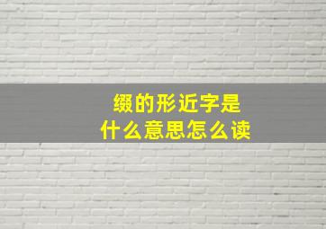 缀的形近字是什么意思怎么读