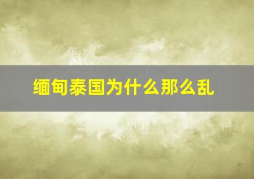 缅甸泰国为什么那么乱