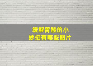 缓解胃酸的小妙招有哪些图片