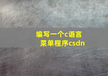 编写一个c语言菜单程序csdn