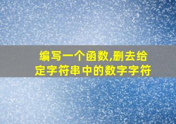 编写一个函数,删去给定字符串中的数字字符