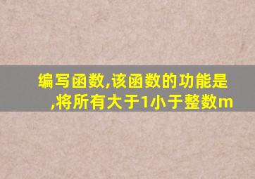 编写函数,该函数的功能是,将所有大于1小于整数m