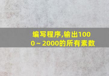 编写程序,输出1000～2000的所有素数