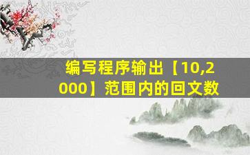 编写程序输出【10,2000】范围内的回文数