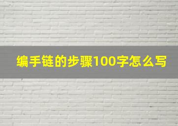 编手链的步骤100字怎么写