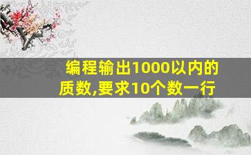 编程输出1000以内的质数,要求10个数一行