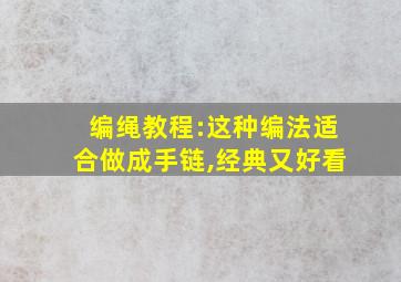 编绳教程:这种编法适合做成手链,经典又好看