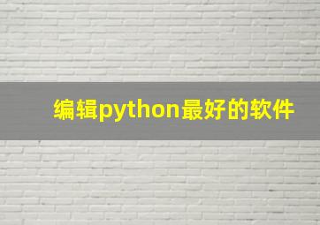 编辑python最好的软件