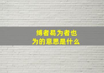 缚者曷为者也为的意思是什么