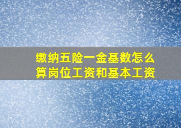 缴纳五险一金基数怎么算岗位工资和基本工资