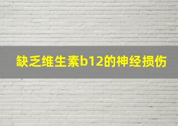 缺乏维生素b12的神经损伤