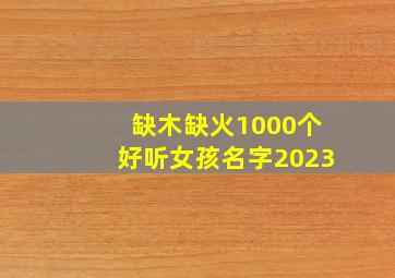 缺木缺火1000个好听女孩名字2023