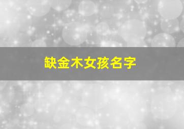 缺金木女孩名字