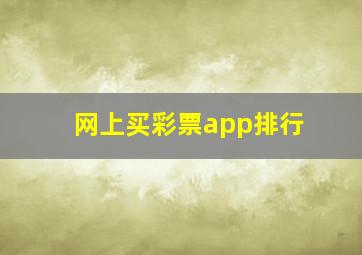 网上买彩票app排行