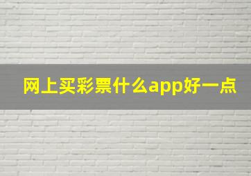 网上买彩票什么app好一点