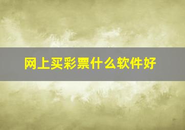 网上买彩票什么软件好