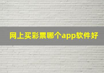 网上买彩票哪个app软件好