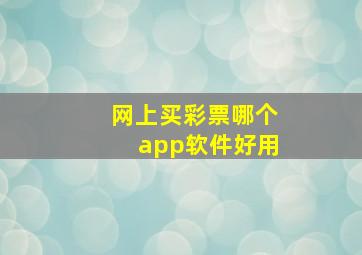 网上买彩票哪个app软件好用