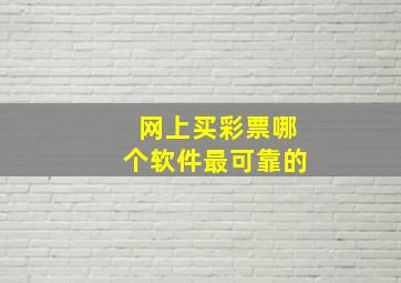 网上买彩票哪个软件最可靠的