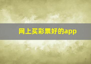 网上买彩票好的app