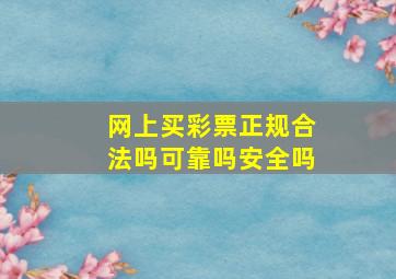 网上买彩票正规合法吗可靠吗安全吗