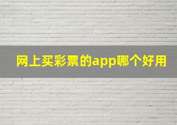 网上买彩票的app哪个好用