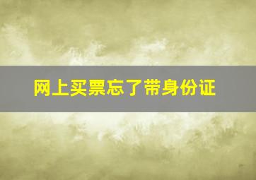 网上买票忘了带身份证