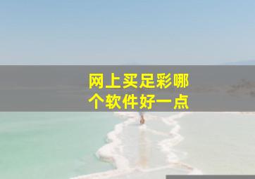 网上买足彩哪个软件好一点