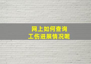 网上如何查询工伤进展情况呢