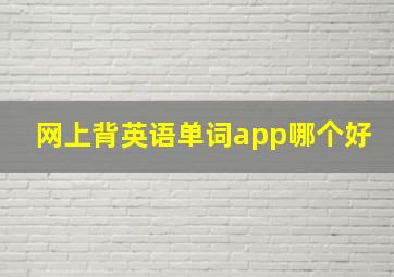 网上背英语单词app哪个好