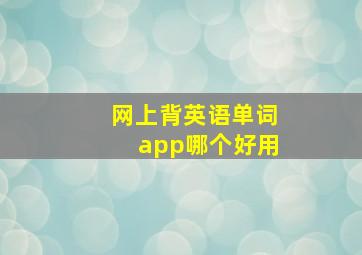 网上背英语单词app哪个好用