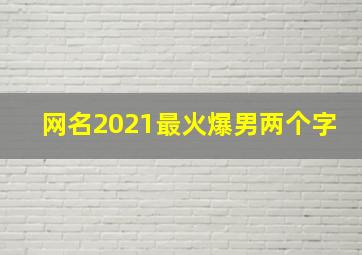 网名2021最火爆男两个字