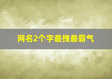 网名2个字最拽最霸气