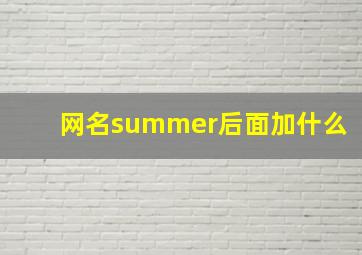 网名summer后面加什么