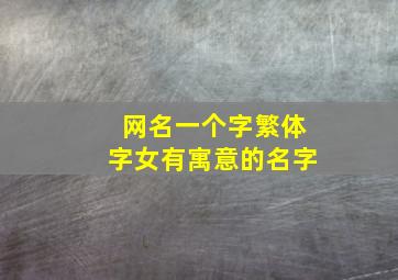 网名一个字繁体字女有寓意的名字