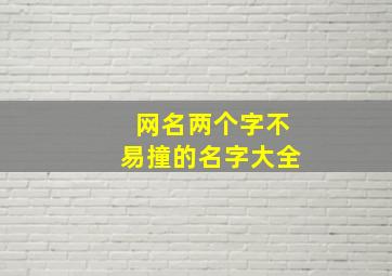 网名两个字不易撞的名字大全