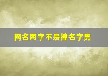 网名两字不易撞名字男